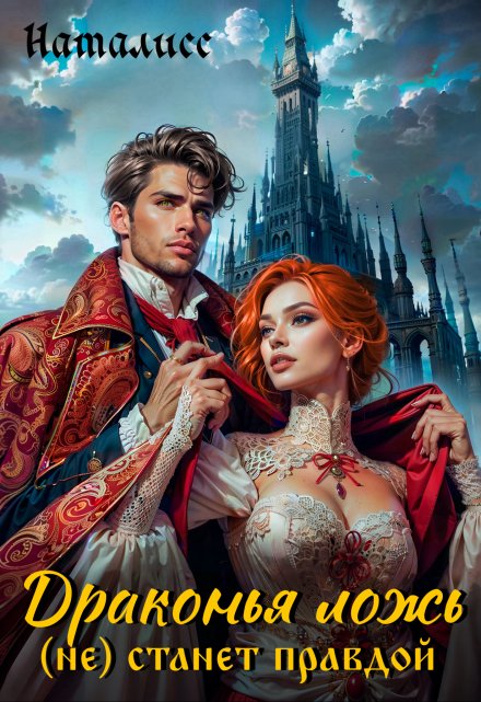 Драконья ложь (не) станет правдой Наталисс