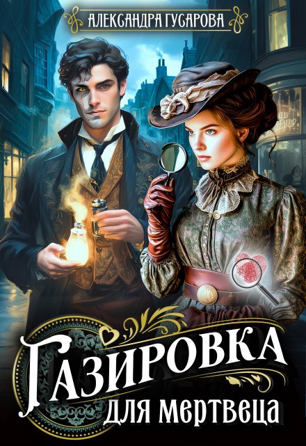 Газировка для мертвеца Александра Гусарова