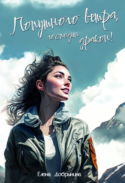 Попутного ветра, господин дракон! Добрынина Елена