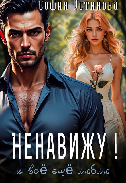 Ненавижу!.. и всё ещё люблю София Устинова