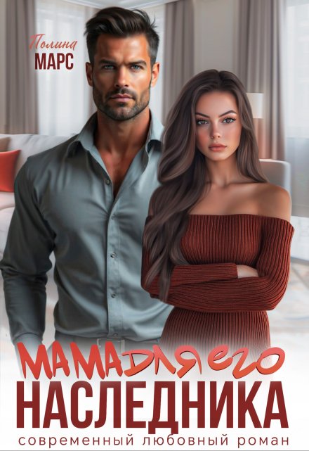Мама для его наследника Полина Марс