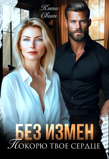 Без измен. Покорю твое сердце Кэти Свит