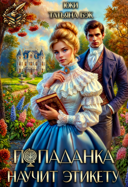 Попаданка научит этикету Юки