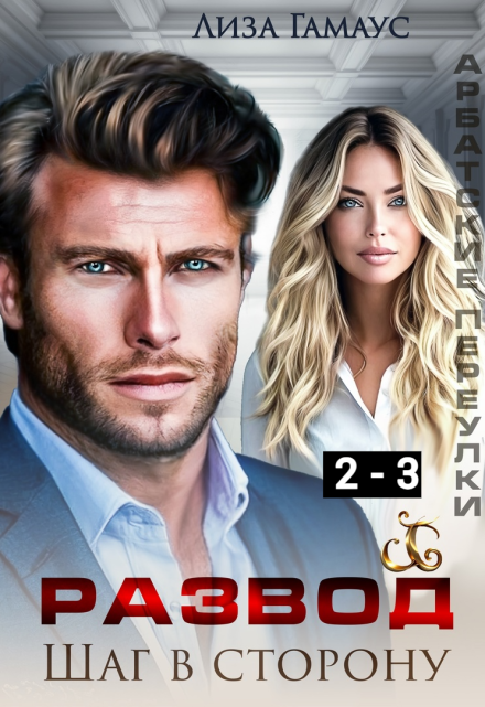 Развод. Шаг в сторону 2-3 Лиза Гамаус