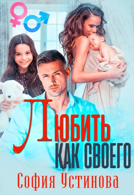 Любить как своего София Устинова