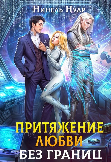 Притяжение любви. Без границ Нинель Нуар