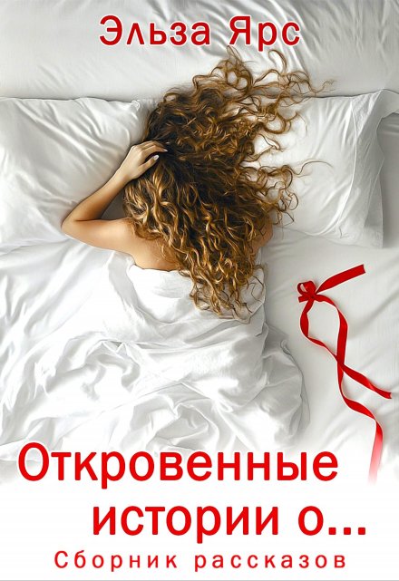 Откровенные истории о… Эльза Ярс