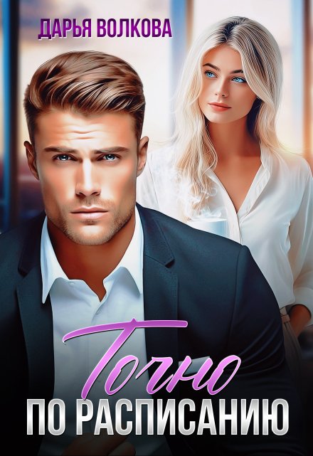Точно по расписанию Дарья Волкова