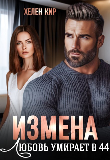 Измена. Любовь умирает в 44 Хелен Кир