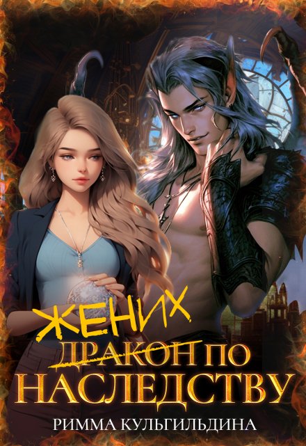 Жених (дракон) по наследству Римма Кульгильдина