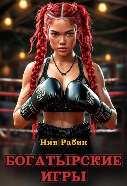 Богатырские игры Ния Рабин