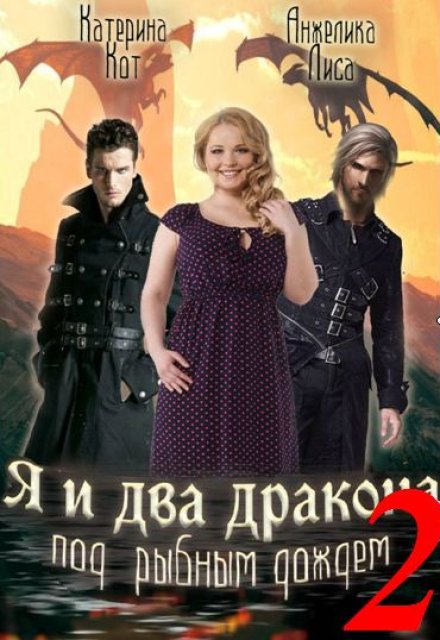Я и два дракона под рыбным дождем. Книга Вторая Анжелика Лиса