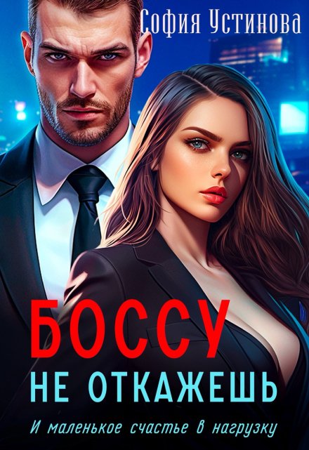 Боссу не откажешь: маленькое счастье в нагрузку София Устинова