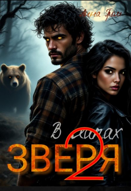 В лапах Зверя 2 Анна Гром