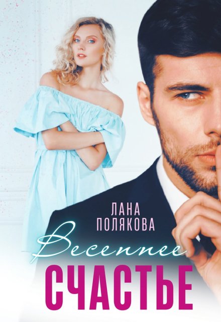 Весеннее счастье Лана Полякова