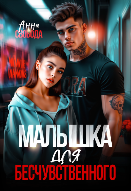 Малышка для бесчувственного Анна Свобода