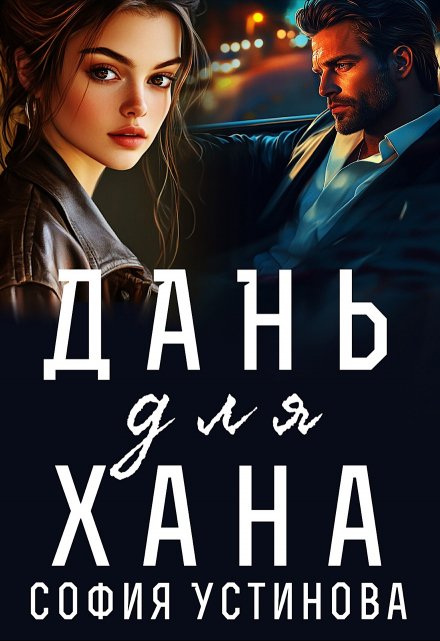 Дань для Хана София Устинова