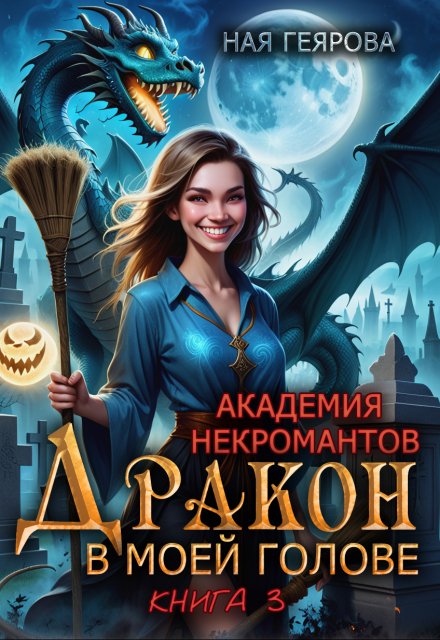 Академия некромантов. Дракон в моей голове. книга 3 Ная Геярова
