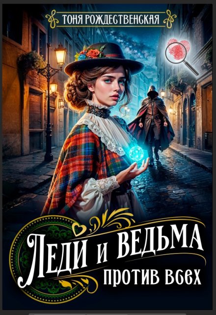 Леди и Ведьма против всех Тоня Рождественская