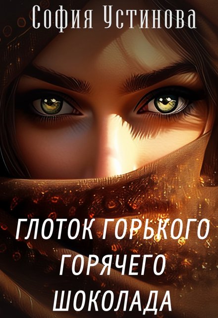 Глоток горького горячего шоколада София Устинова