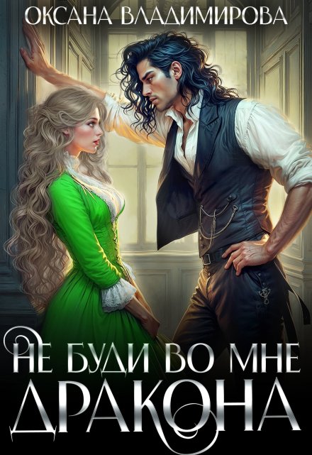 Не буди во мне дракона Оксана Владимирова