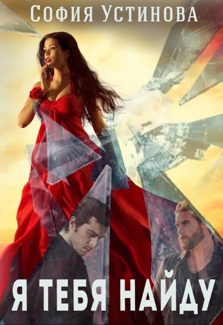 Я тебя найду… София Устинова