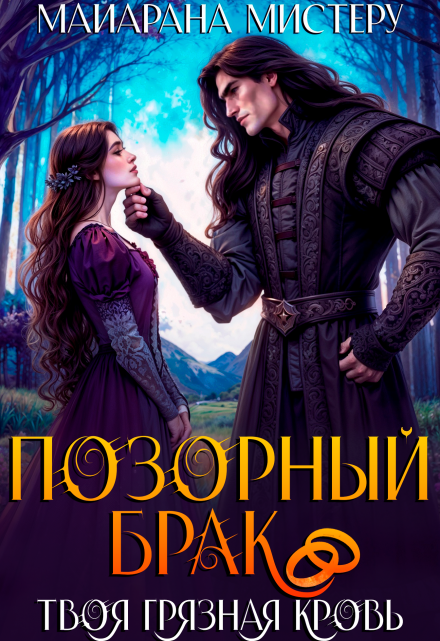 Позорный брак. Твоя грязная кровь. Майарана Мистеру