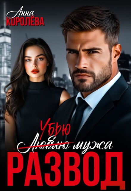 Развод. Убью мужа Анна Королёва