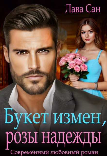 Букет измен, розы надежды Лава Сан