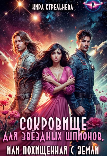 Сокровище для звездных шпионов, или Похищенная с Земли Кира Стрельнева