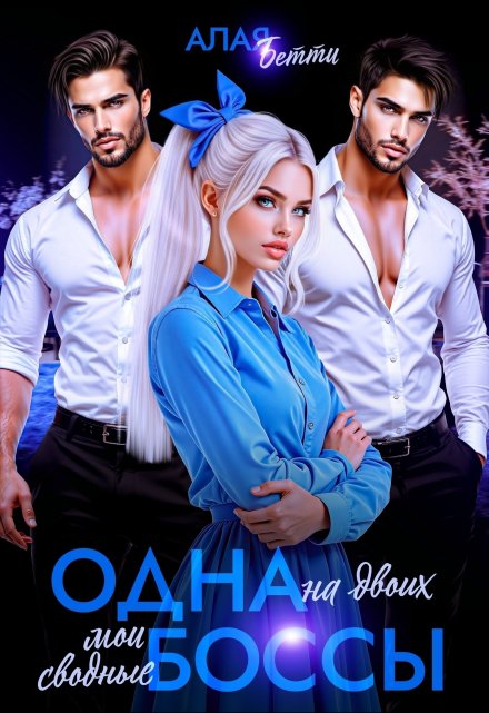 Одна на двоих. Мои сводные боссы Алая Бетти