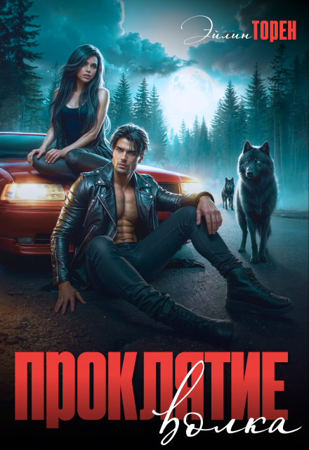 Проклятие волка Эйлин Торен