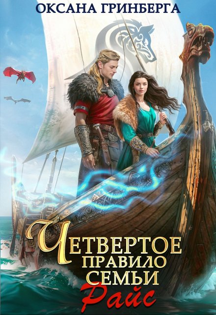 Четвертое правило семьи Райс Оксана Гринберга