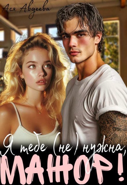 Я тебе (не) нужна, Мажор! Ася Авдеева