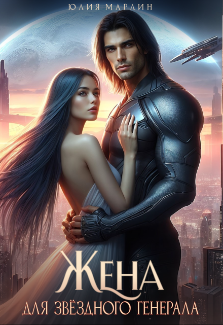 Жена для звёздного генерала Юлия Марлин