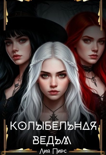 Колыбельная Ведьм Лия Пирс