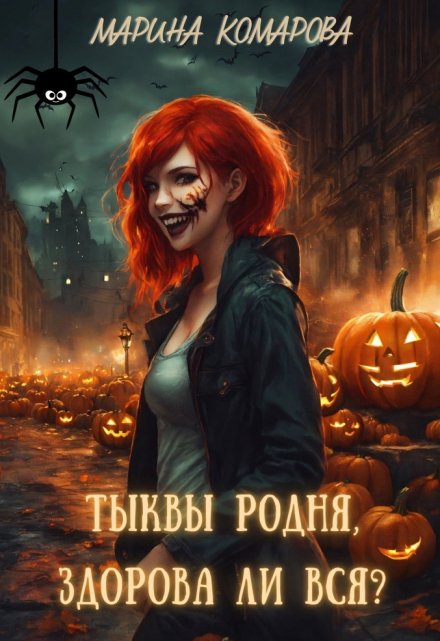 Тыквы родня, здорова ли вся? Марина Комарова