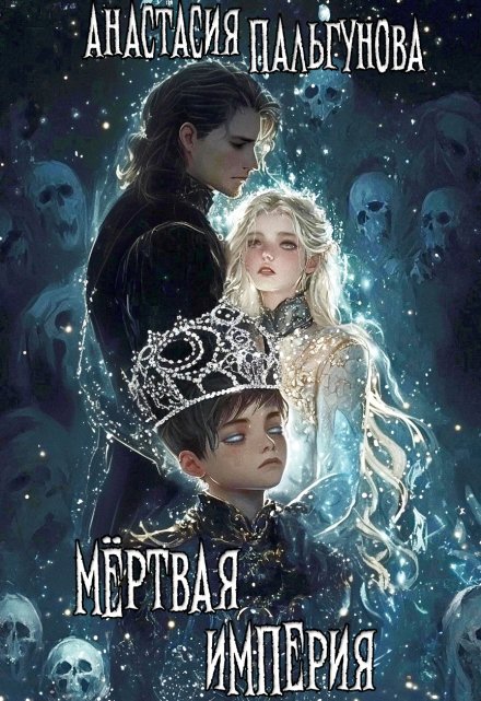 Мёртвая Империя Анастасия Пальгунова