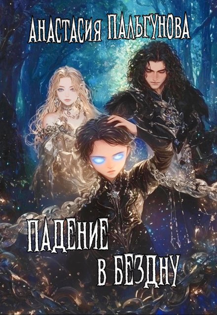 Падение в бездну Анастасия Пальгунова