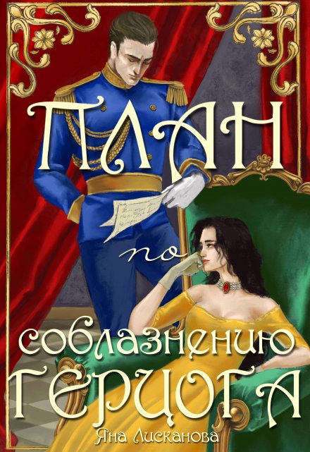 План по соблазнению герцога Яна Лисканова
