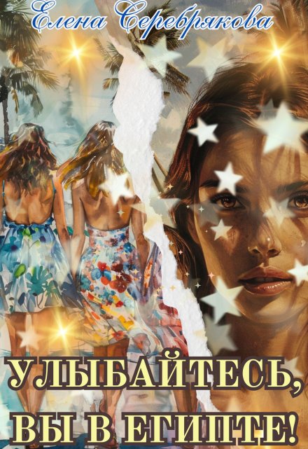 Улыбайтесь, вы в Египте! Серебрякова Елена