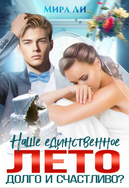 Наше единственное лето. Долго и счастливо? Мира Ли