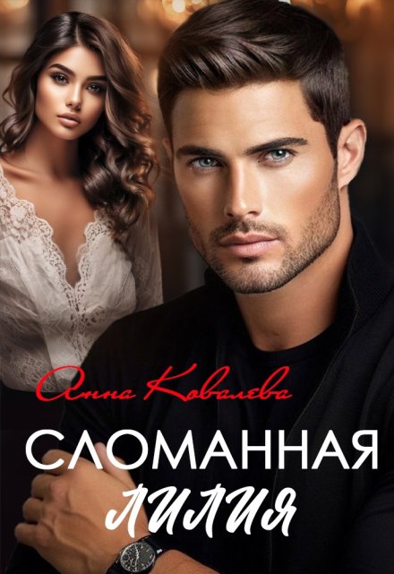 Сломанная Лилия Анна Ковалева