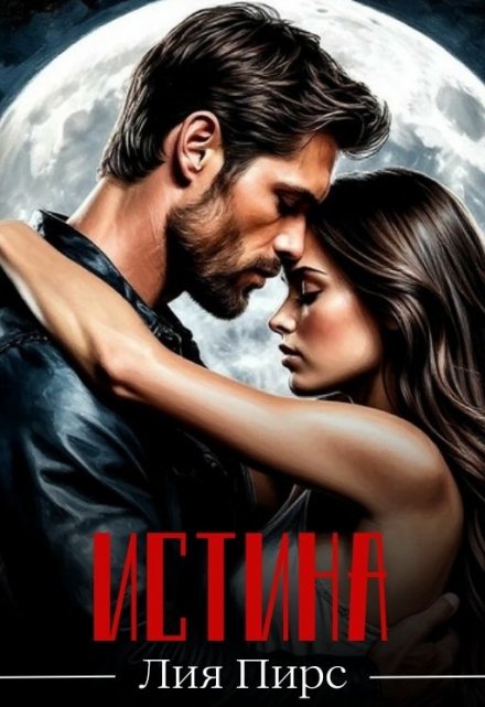 Истина Лия Пирс