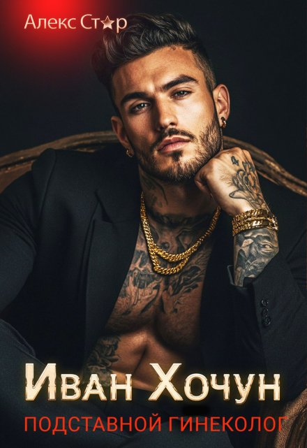 Иван Хочун. Подставной гинеколог Алекс Стар