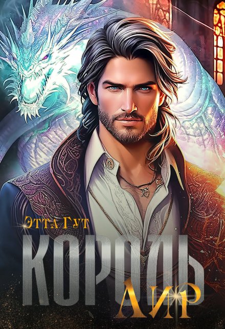 Король Лир Этта Гут