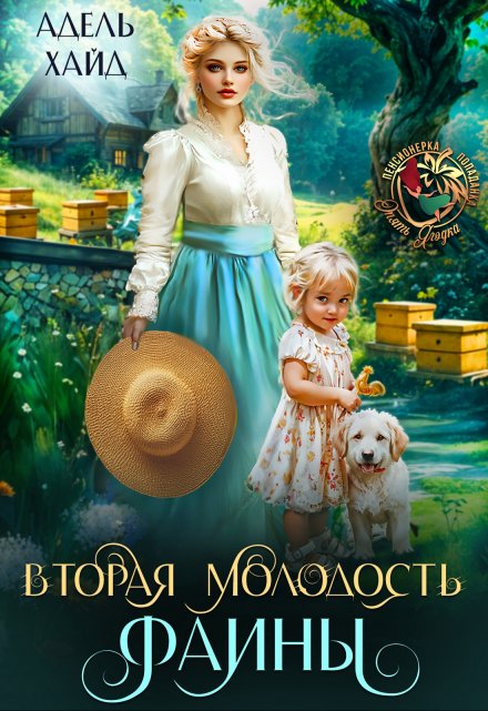 Вторая молодость Фаины Адель Хайд