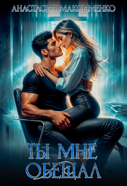 Ты мне обещал… Анастасия Максименко