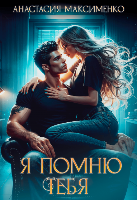 Я помню тебя… Анастасия Максименко