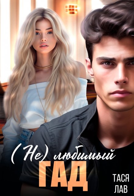 (не) Любимый гад Тася Лав